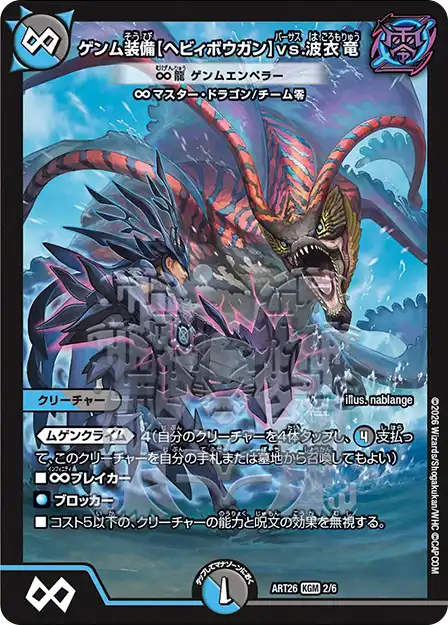 《ゲンム装備【ヘビィボウガン】vs.波衣竜 [∞龍 ゲンムエンペラー]》KGM【DMART-26】[2/6]