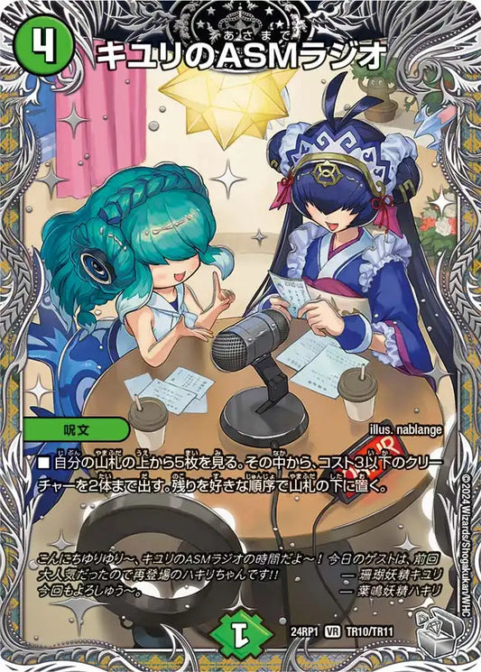 【状態B】《キユリのASMラジオ》VR【DM24-RP1】[TR10/TR11]