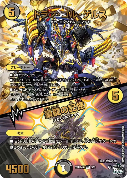 【状態B】《ドラン・ゴル・ゲルス / 豪龍の記憶》VR【DM23-RP4X】[5/8]