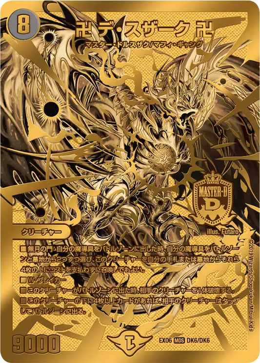 【状態C】《卍 デ・スザーク 卍》MDS【DMEX-06】[DK6/DK6]