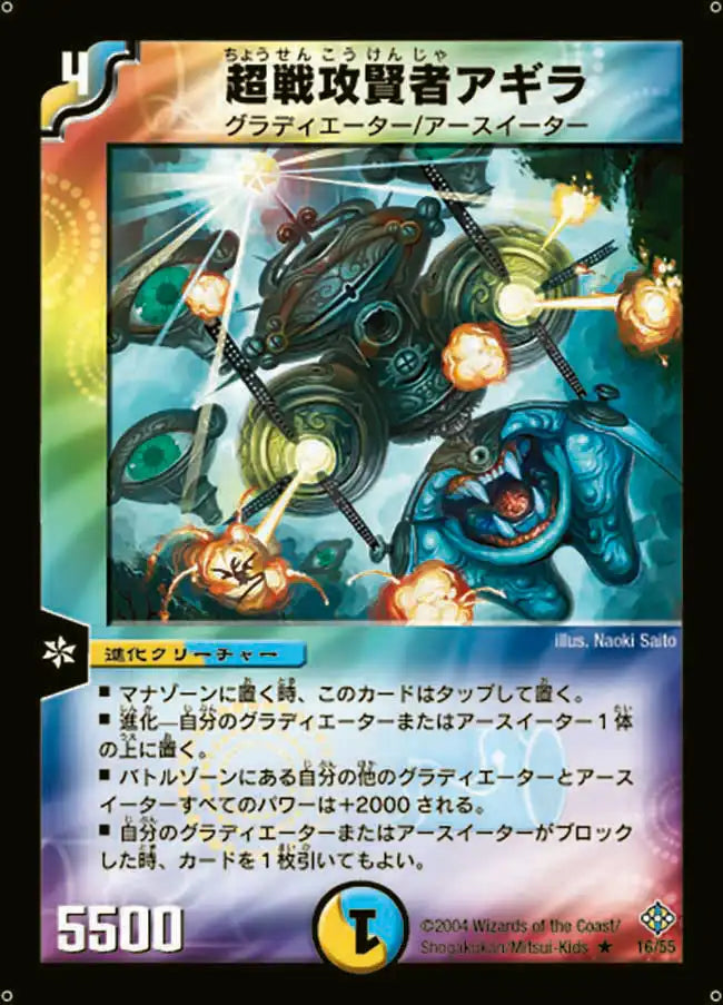 【状態B】《超戦攻賢者アギラ》R【DM-12】[16/55]