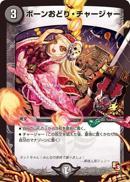 【状態B】《ボーンおどり・チャージャー》-【PROMO-Y12】[P40/Y12]