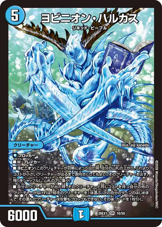 《ヨビニオン・ハルカス》SR【DM26-EX1】[16/50]