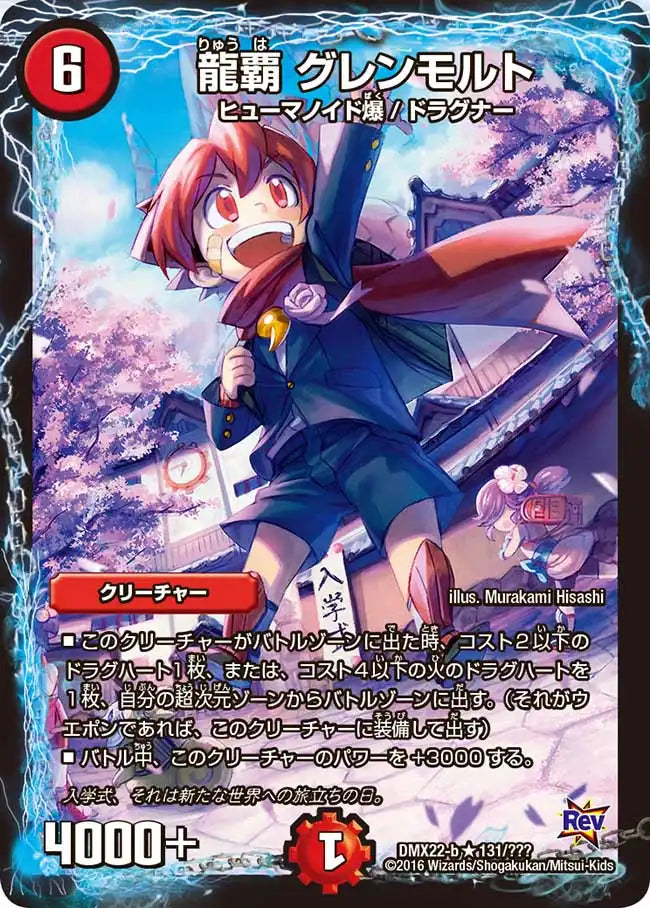 《龍覇 グレンモルト》R【DMX-22】[131/？？？]