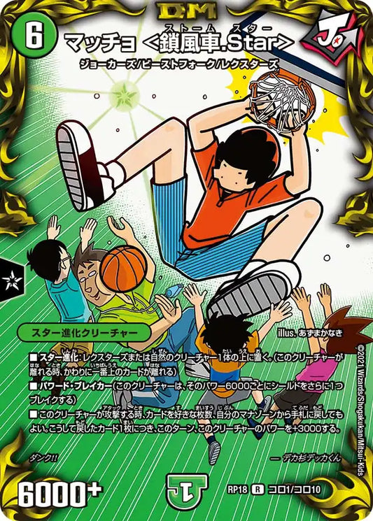 《マッチョ ＜鎖風車.Star＞》R【DMRP-18】[コロ1/コロ10]