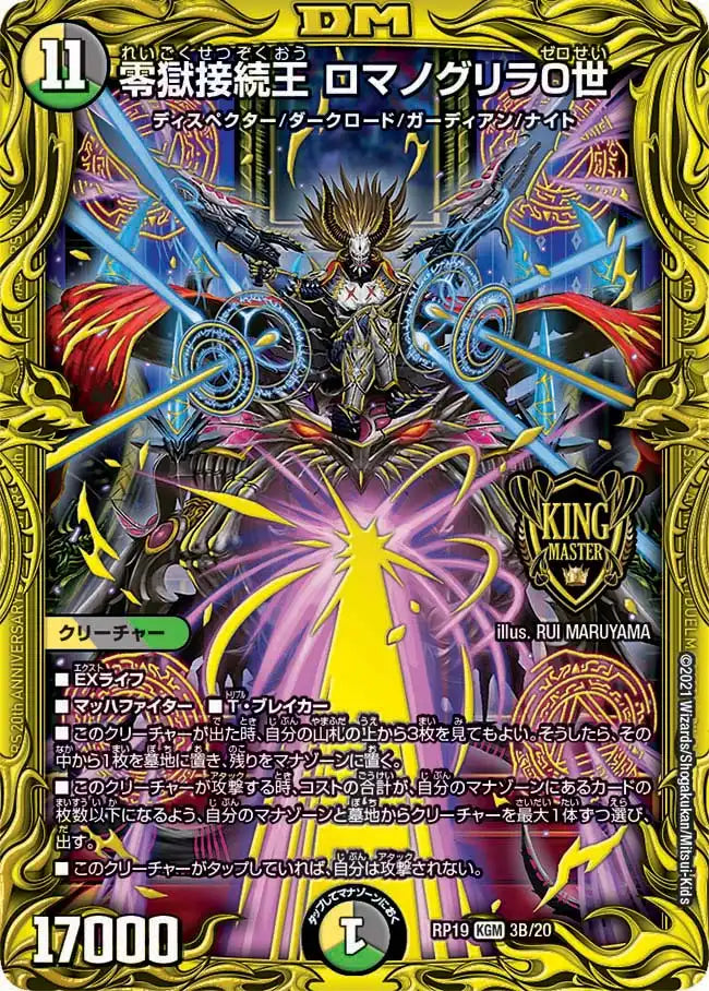 【状態B】《零獄接続王 ロマノグリラ0世》KGM【DMRP-19】[3B/20]