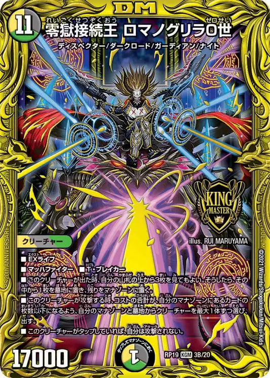 【状態B】《零獄接続王 ロマノグリラ0世》KGM【DMRP-19】[3B/20]