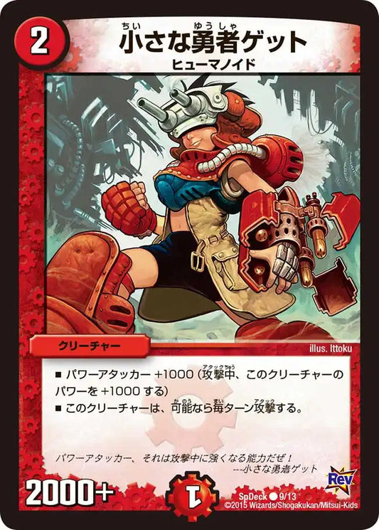 《小さな勇者ゲット》C【SpDeck】[9/13]