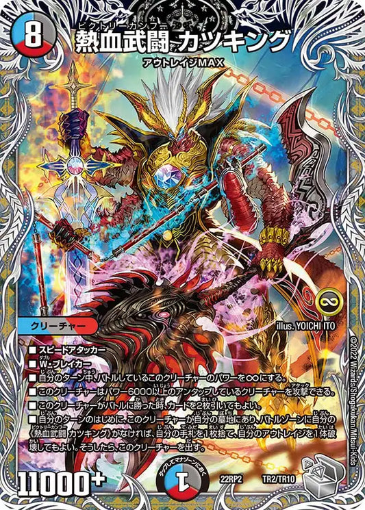 【状態B】《熱血武闘 カツキング》-【DM22-RP2】[TR2/TR10]