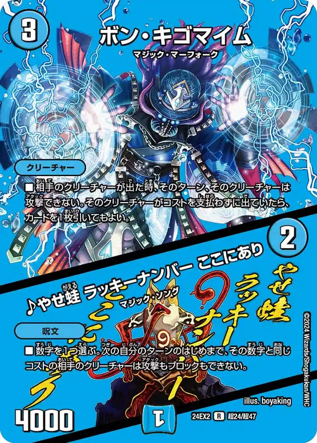 【状態B】《ボン・キゴマイム / ♪やせ蛙 ラッキーナンバー ここにあり》R【DM24-EX2】[超24/超47]