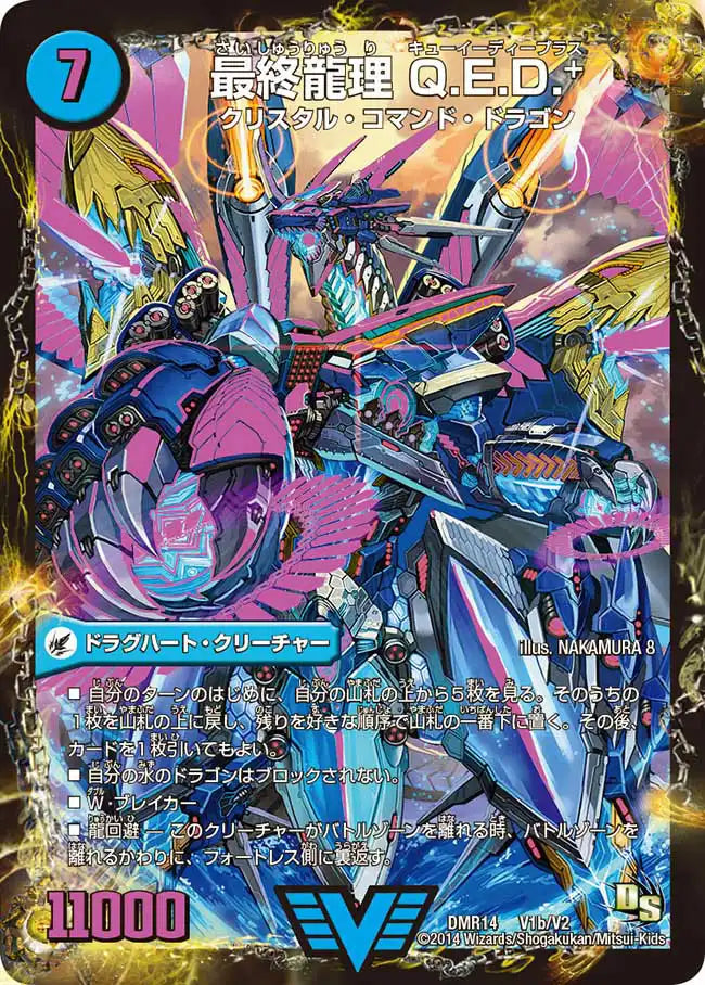 【状態B】《龍波動空母 エビデゴラス / 最終龍理 Q.E.D.+》VIC【DMR-14】[V1/V2]