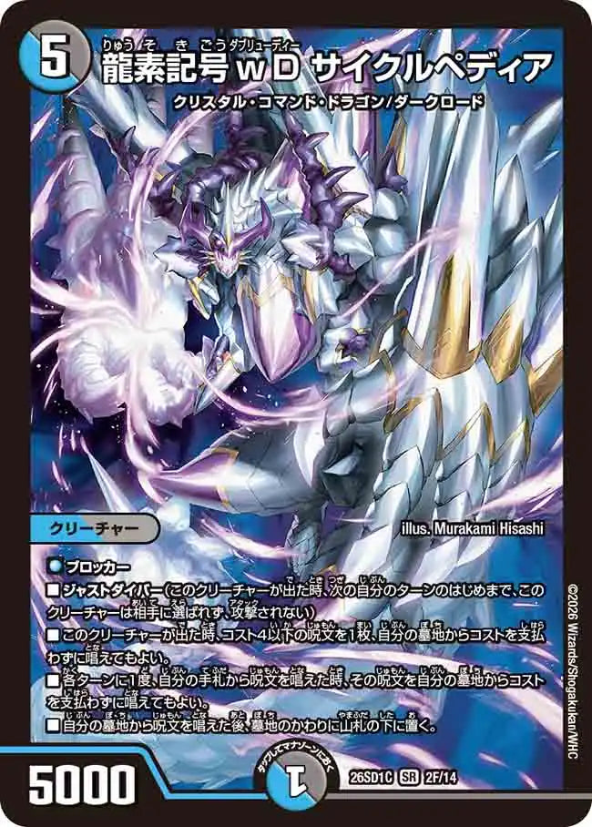 【状態B】《龍素記号ｗD サイクルペディア》SR【DM26-SD1C】[2F/14]