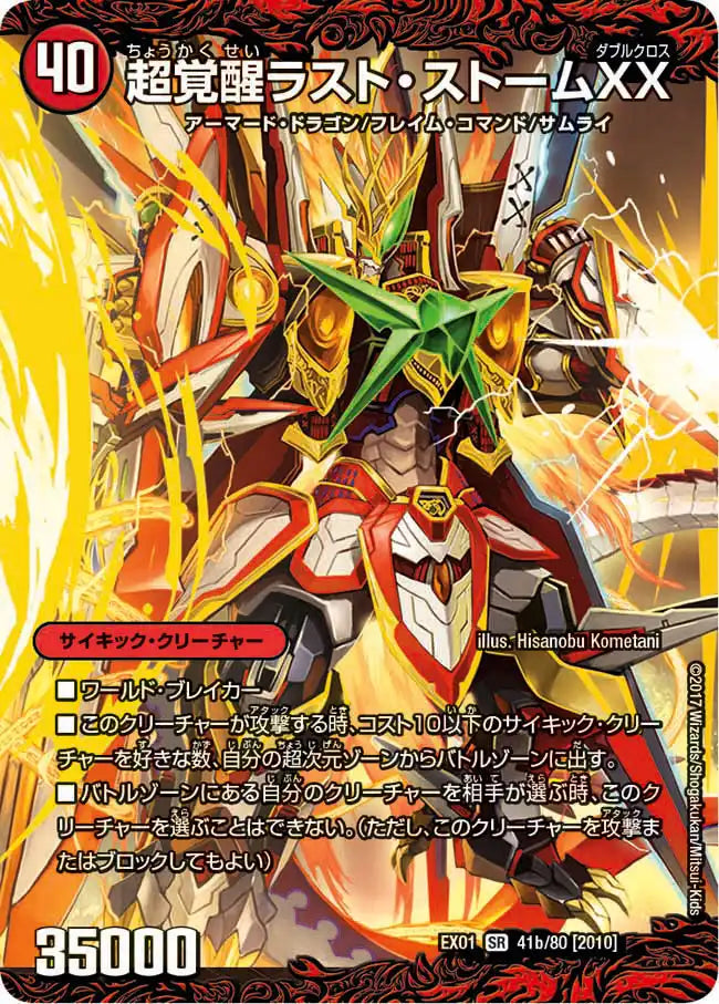 【状態B】《超時空ストームG・XX / 超覚醒ラスト・ストームXX》SR【DMEX-01】[41/80]