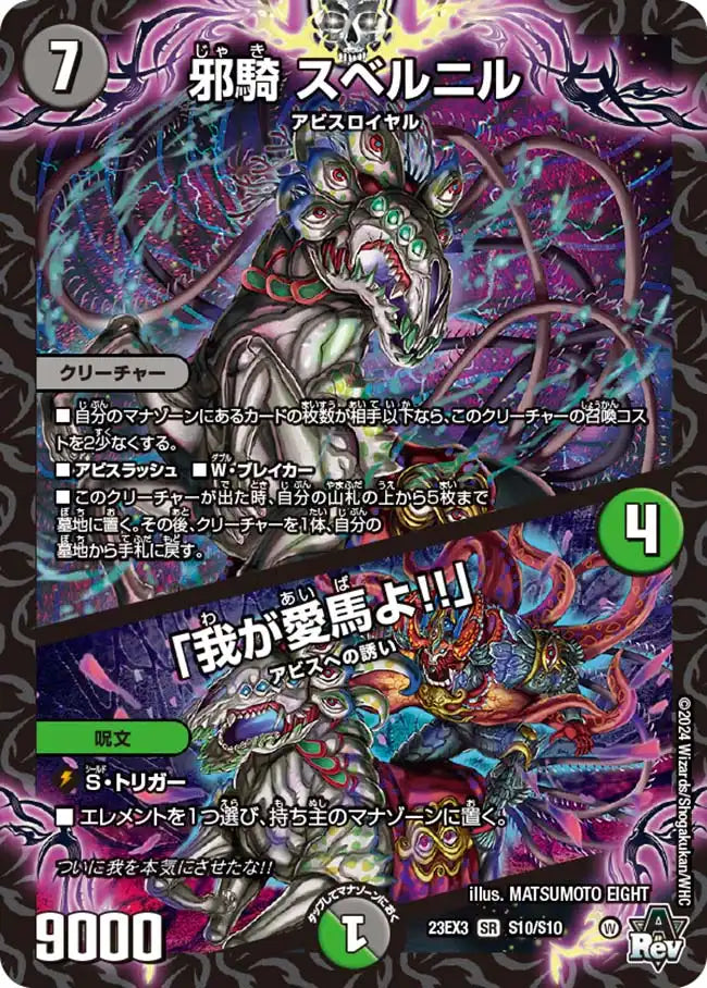 【状態B】《邪騎 スベルニル / 「我が愛馬よ!!」》SR【DM23-EX3】[S10/S10]