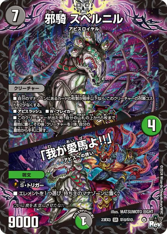 【状態B】《邪騎 スベルニル / 「我が愛馬よ!!」》SR【DM23-EX3】[S10/S10]