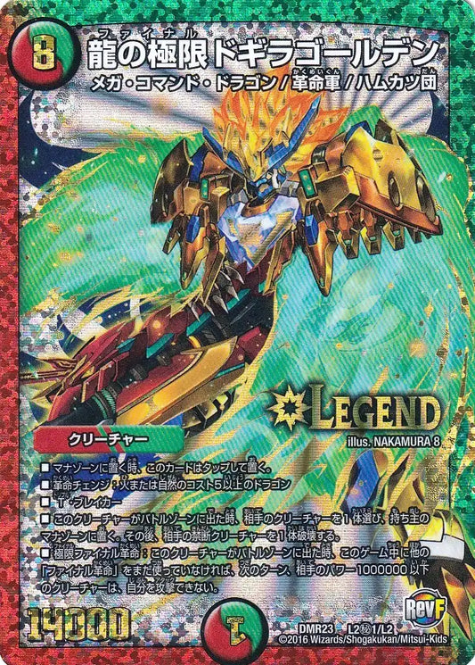 《龍の極限 ドギラゴールデン》LEG【DMR-23】[L2㊙1/L2]