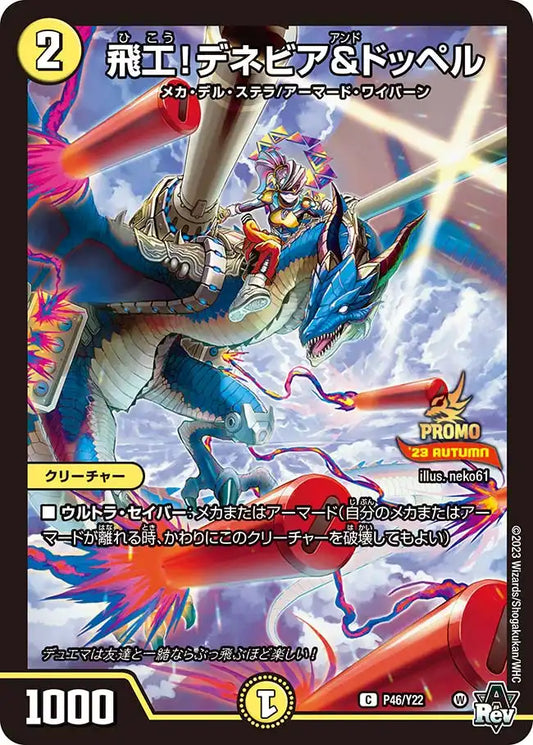 《飛工！デネビア&ドッペル》C【PROMO-Y22】[P46/Y22]