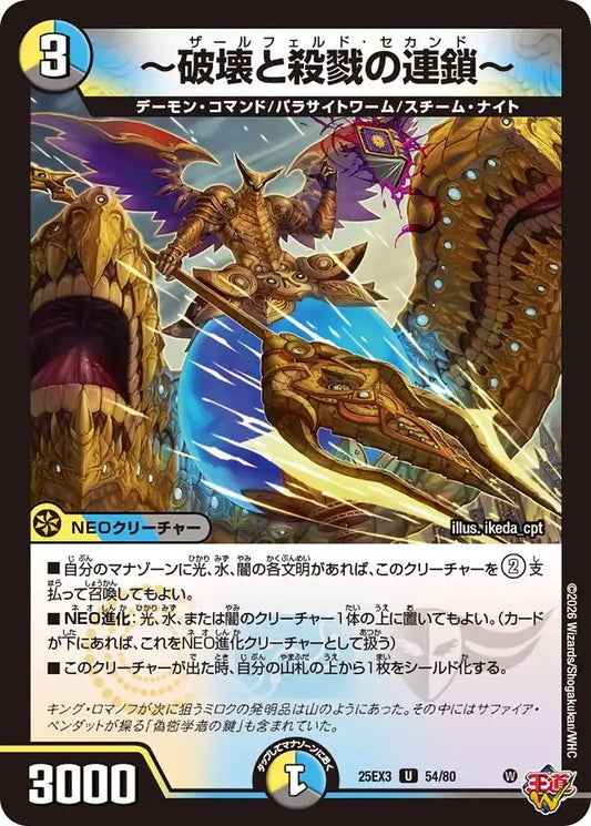 《～破壊と殺戮の連鎖～》U【DM25-EX3】[54/80]