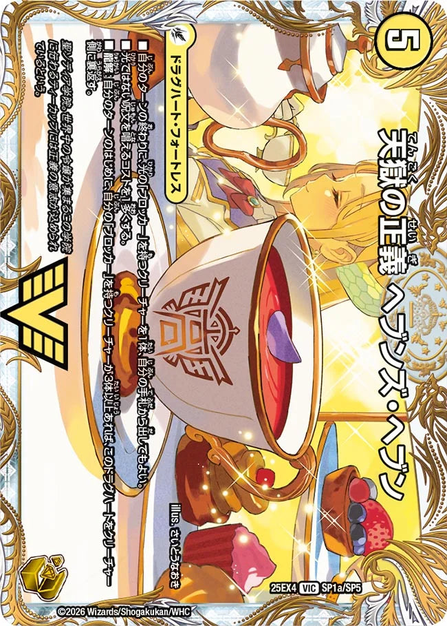 《天獄の正義 ヘブンズ・ヘブン / 天命讃華 ネバーラスト》VIC【DM25-EX4】[SP1/SP5]