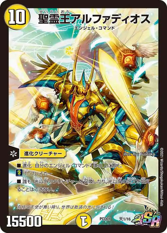 《聖霊王アルファディオス》SR【DMPCD-01】[天1/16]