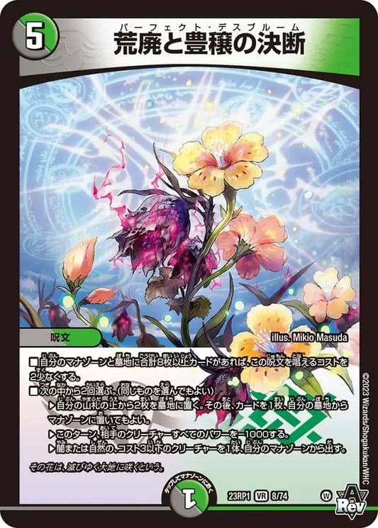 《荒廃と豊穣の決断》VR【DM23-RP1】[8/74]