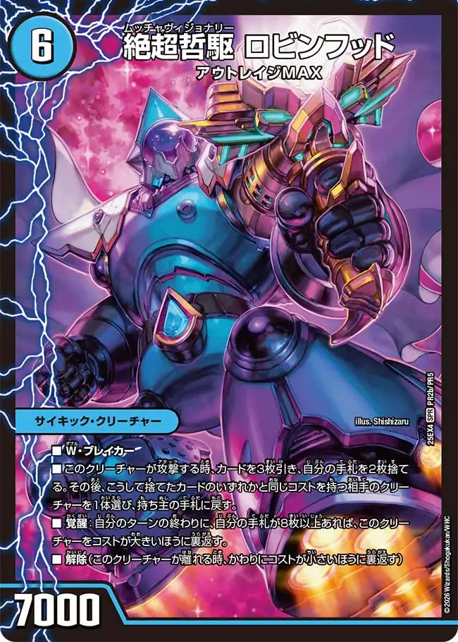 《超哲駆 ロビー / 絶超哲駆 ロビンフッド / 最終哲駆 ランスロッド》SPR【DM25-EX4】[PR2/PR5]