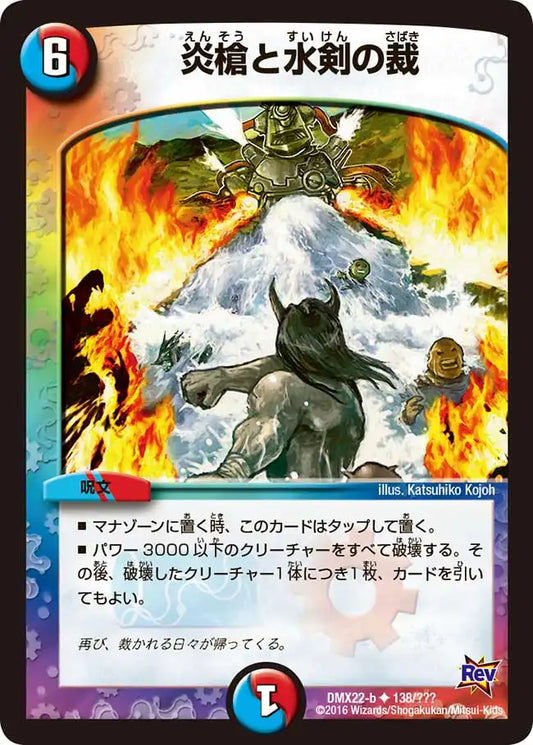 《炎槍と水剣の裁》U【DMX-22】[138/？？？]