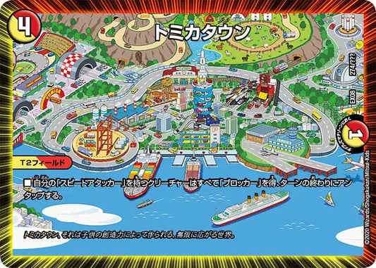 《トミカタウン》-【DMEX-08】[274/???]