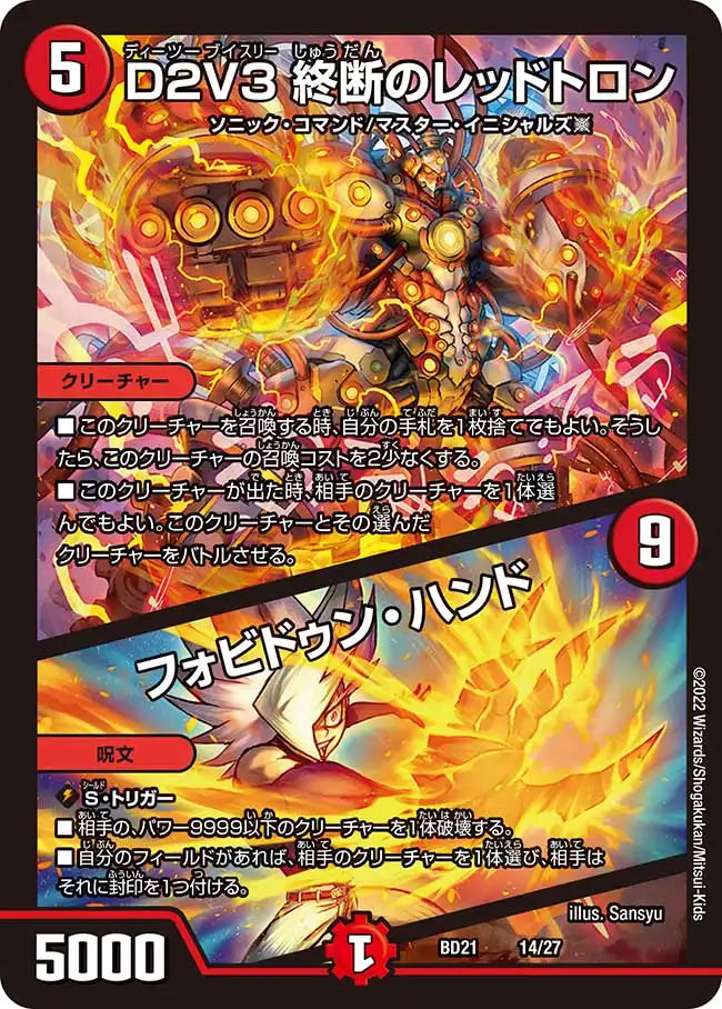 【状態B】《D2V3 終断のレッドトロン / フォビドゥン・ハンド》-【DMBD-21】[14/27]