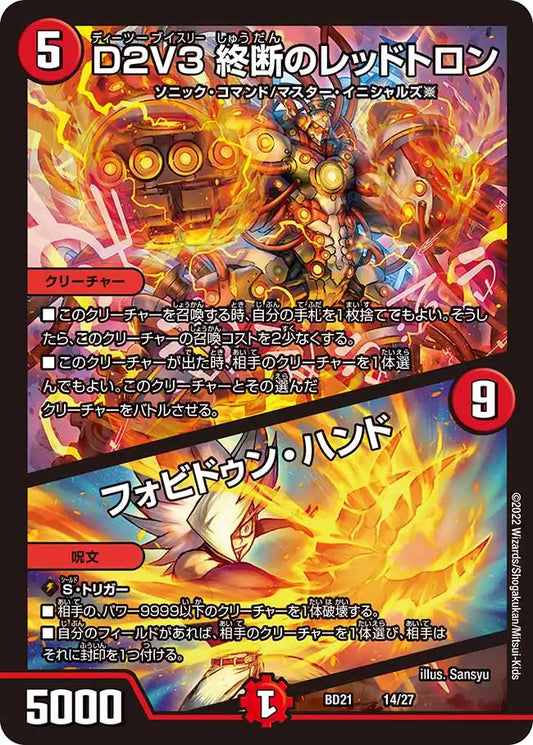 【状態B】《D2V3 終断のレッドトロン / フォビドゥン・ハンド》-【DMBD-21】[14/27]