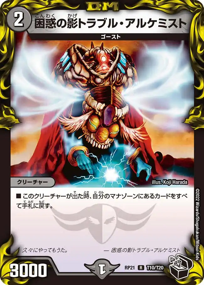 【状態B】《困惑の影トラブル・アルケミスト》R【DMRP-21】[T10/T20]