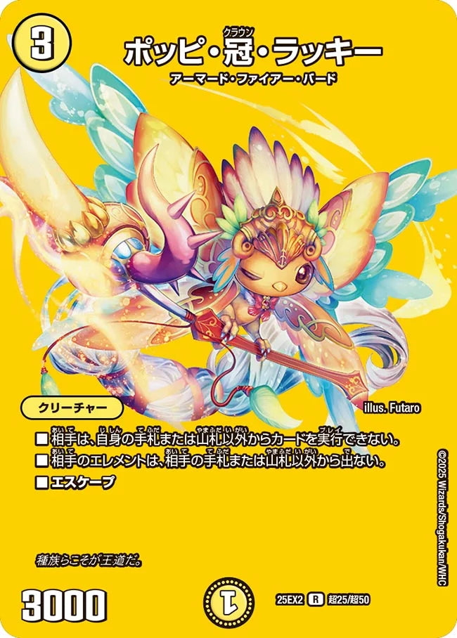 《ポッピ・冠・ラッキー》R【DM25-EX2】[超25/超50]